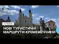 Туризм на Кременеччині