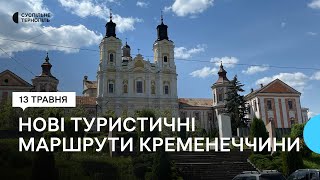 Туризм на Кременеччині