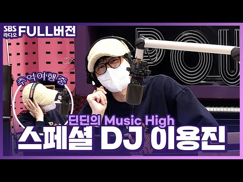 [FULL] 스페셜 DJ ✌일차, 어제보다 한층 텐션 UP된 이용진 보는 라디오 | 딘딘의 뮤직하이 | 220331