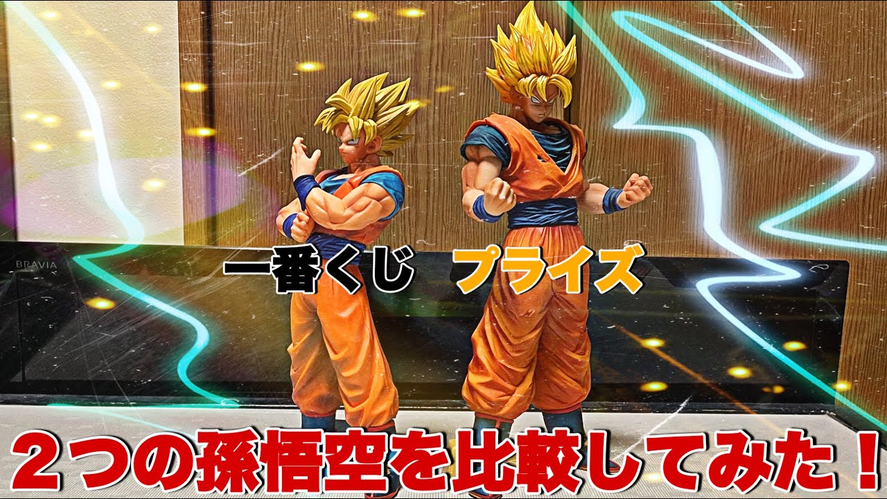 Dragon Ball] The ultimate choice! Comparing Goku from Memories and