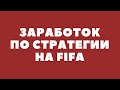 Стратегия на кибер фифа. Как заработать на FIFA?