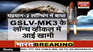 #MoonMission2 || तकनीकी दिक्कतों की वजह से रुका मिशन चंद्रयान-2  || BHARAT SAMACHAR screenshot 3