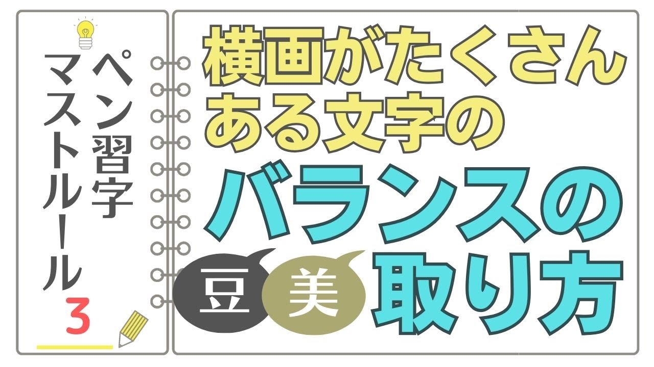 美文字に近づくペン習字マストルール】③横画が複数ある文字のバランス