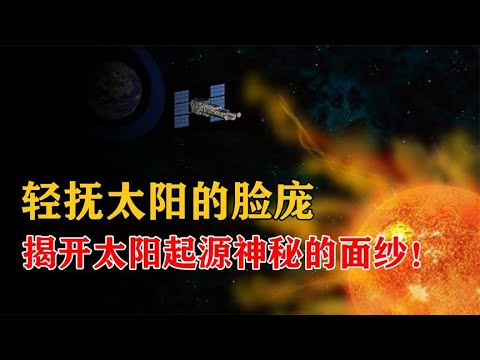 美国NASA探测器从太阳上带回了什么信息？揭开太阳神秘起源的面纱【科普屋舍】