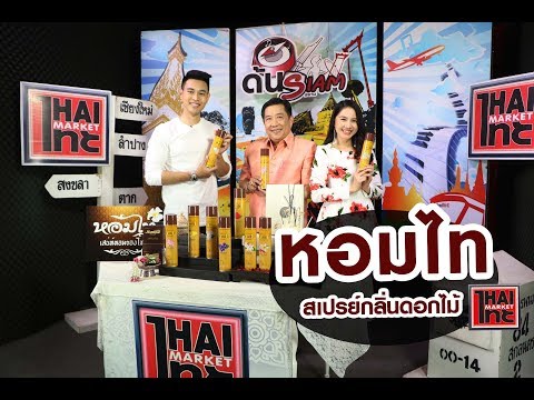 หอมไท-สเปรย์ปรับอากาศกลิ่นดอกไม้ ช่วงไทยไทยมาร์เก็ต รายการด้นสยาม 22/1/61