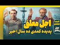 پدیده کمدی ده سال اخیر بررسی کامل قسمت هشتم اجل معلق پدیده کمدی ده سال اخیر بررسی کامل قسمت هشتم اجل معلق