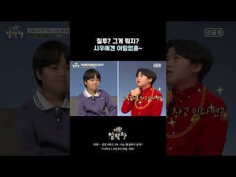 [22화 선공개] 질투? 그게 뭐지? 먹는 건가?😂｜어린 철학자 #shorts