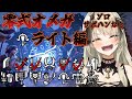【清楚系Vtuber】#２１７　零式オメガ ソロ サポハンなし ライトボウガン編 ２日目 適正距離とかくそくらえﾋﾞｰﾑ！　Twitch同時配信　【MH:Wilds】