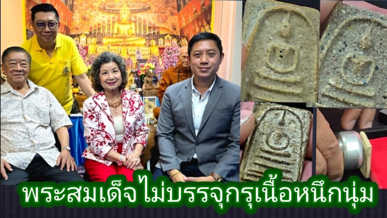 เก็บพระสมเด็จตามตำราEP1,258:พระสมเด็จบรรจุกรุของพี่นิด