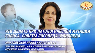 Что делать при патологической мутации голоса? Советы логопеда - фонопеда