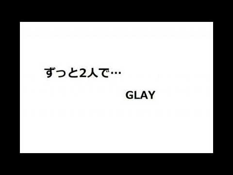 GLAY ずっと2人で…　フリー伴奏  歌詞付き カラオケ DTM MIDI MP3