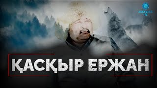 ҚАСҚЫР ТІЛІН БІЛЕТІН ҚАЗАҚ (эксклюзив фильм)