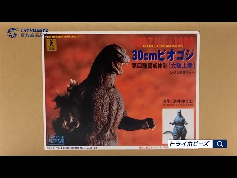 酒井ゆうじ造型工房 30cm ビオゴジ 第四種警戒体制 大阪上陸 買取紹介