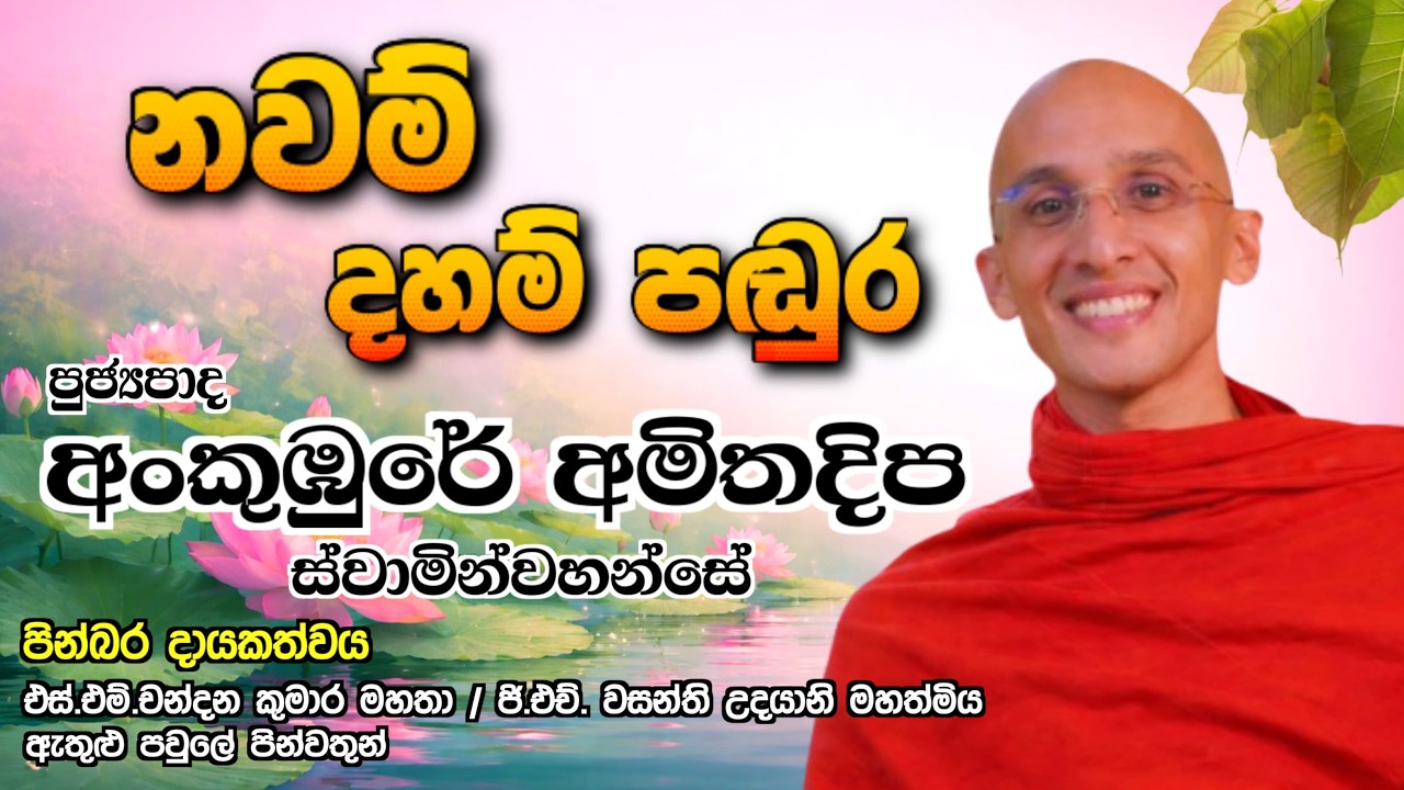 නවම් දහම් පඬුර ධර්ම දේශනාව| - පුජ්‍යපාද අංකුඹුරේ අමිතදිප ස්වාමින්වහන්සේ