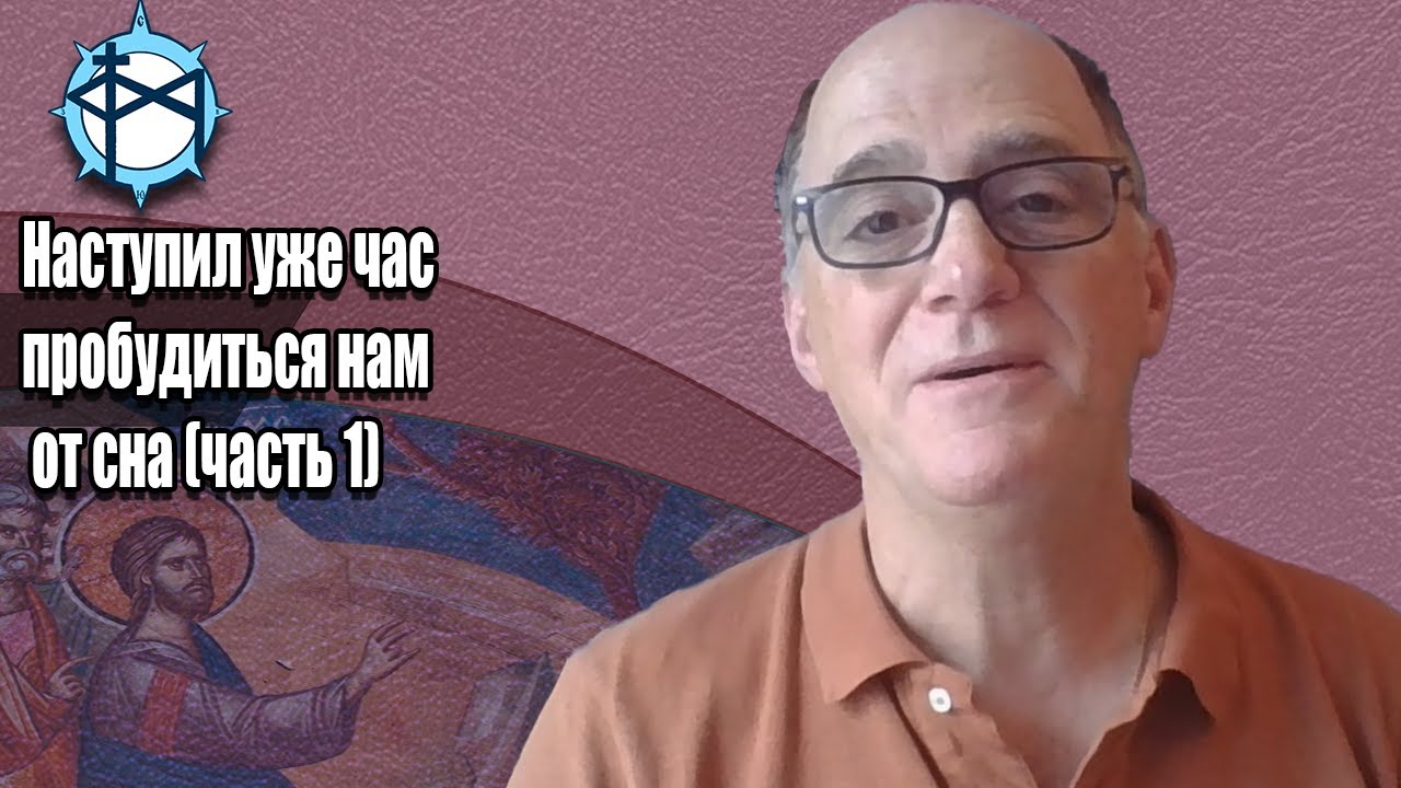 Наступил уже час пробудиться нам от сна (часть 1) - YouTube