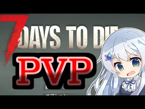 【7Days】PVPサーバ2.0正式版で遊んでく