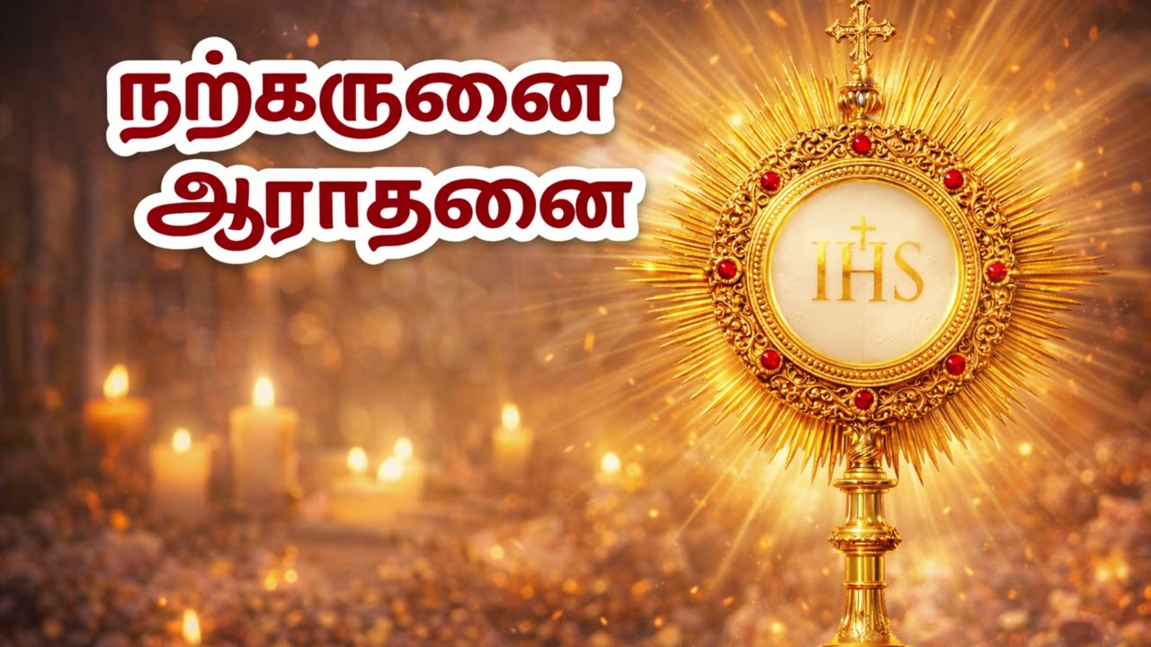 நற்கருணை ஆராதனை 2026 துயரத்தோடு வேண்டினேன் Blessed sacrament Adoration M4 #tamilbiblewisdom2022