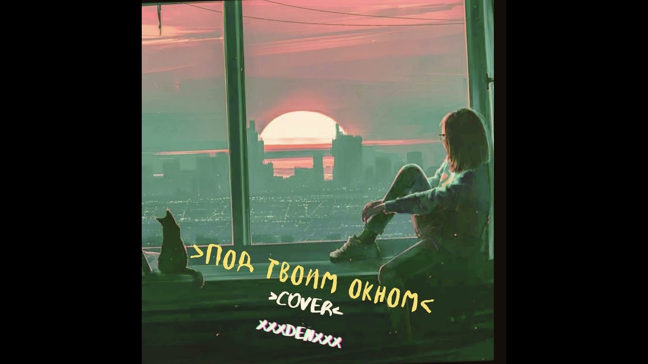 гарик погорелов под окном