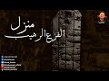 منزل الفزع الرهيب لالاوري حدث بالفعل خبايا 18