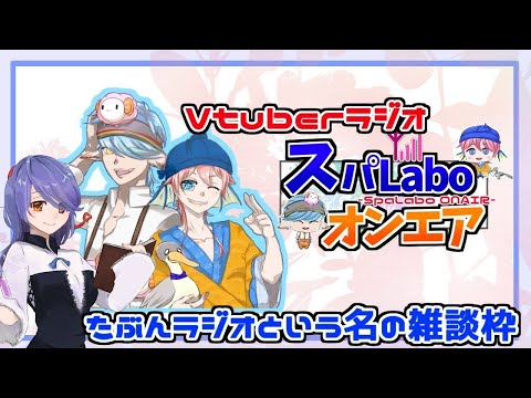 【スパLaboコラボ】メンバーで雑談するよ【Vtuber】