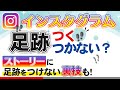 インスタ【足跡】が付く付かない確認方法！ストーリーに足跡つけないやり方とバレないアプリ紹介！