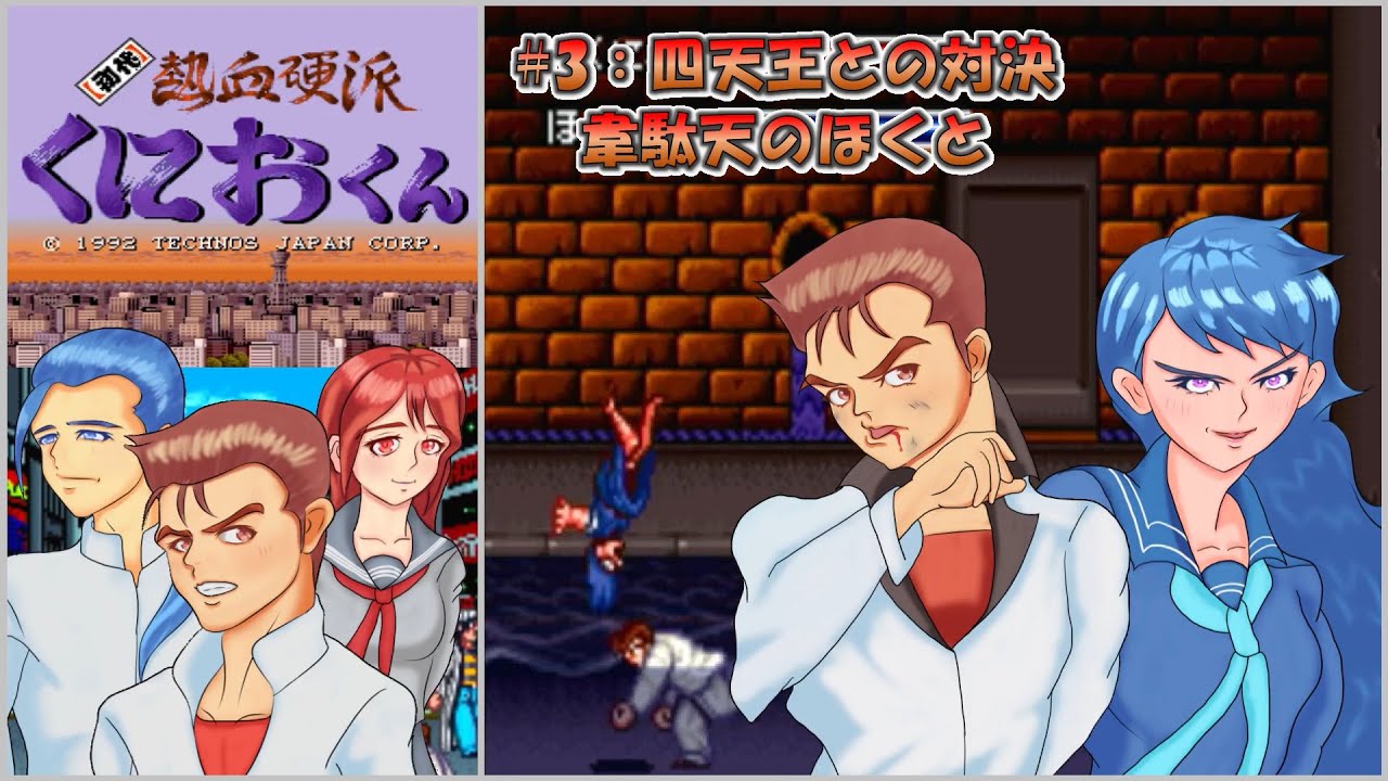 レトロゲームプレイ】【初代熱血硬派くにおくん】熱血硬派が大阪