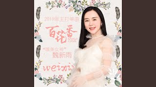 百花香 (DJheap九天版)