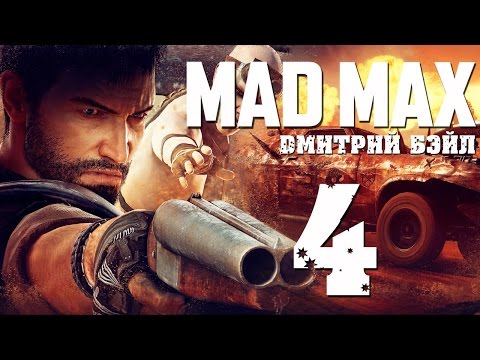 Видео: Прохождение MAD MAX (Безумный Макс)— Часть 4:  Ворота "Пасть"