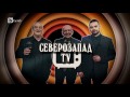 Шоуто на Слави: Вечер на Северозападната култура (29.03.17)