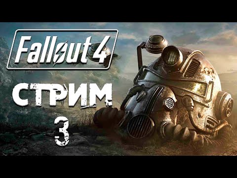 Видео: Fallout 4 ►СТРИМ#3