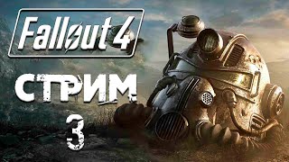Fallout 4 ►СТРИМ#3