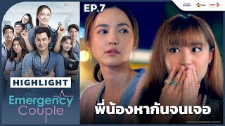 [Highlight EP.7] พี่น้องหากันจนเจอ | Emergency Couple