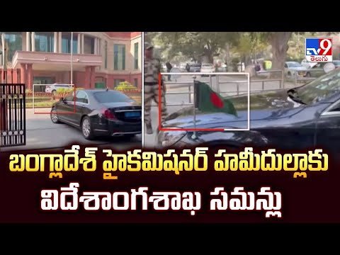 బంగ్లాదేశ్ హైకమిషనర్ హమీదుల్లాకు విదేశాంగశాఖ సమన్లు - TV9 - TV9