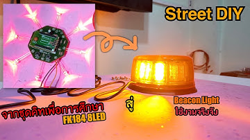 Street DIY งานซ่อม Beacon Light 8LED จากวงจรเพื่อการศึกษา Future Kit FK184 