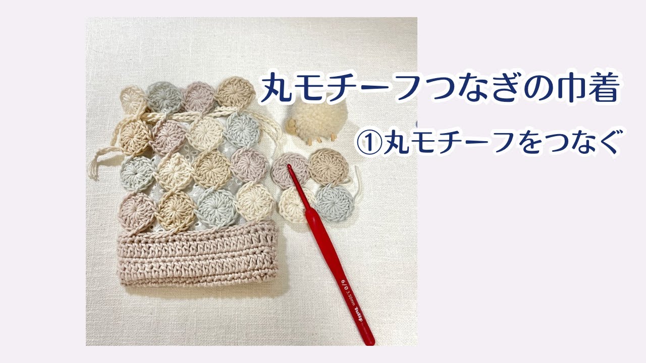 YouTubeに丸モチーフつなぎの巾着①をアップしました！ | 「ふんわりやさしい色で編む 初めて …
