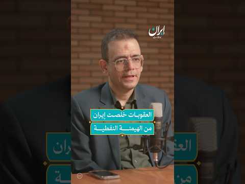 العقوبات حررت إيران من الهيمنة النفطية إيران بودكاست