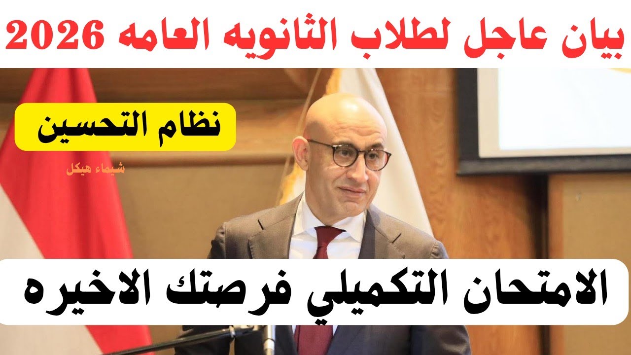 🚨 بيان عاجل لطلاب الثانوية العامة 2026💡حقيقه عوده التحسين ‼️الامتحان التكميلي.. فرصتك لرفع مجموعك