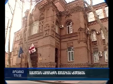 განათლების სამინისტროში თსუ-ის წარმომადგენლებთან შეხვედრა გაიმართება