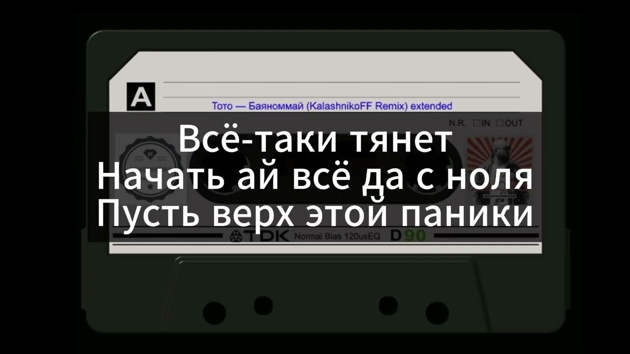 Тото баяномай. Тото текст песни баяномай. Баяномай KALASHNIKOFF Remix. Слушать песню тото баяномай. Баяномай слова песни