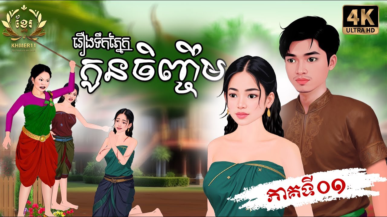រឿង ទឹកភ្នែកកូនចិញ្ចឹម ភាគទី០១| Khmer Fairy Tales | Khmer11 [4K 60FPS] និពន្ធដោយ សហសា
