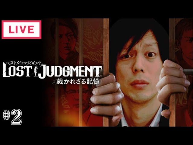 【LOST JUDGMENT 裁かれざる記憶】全ての謎を解き明かそう　♯2【ネタバレ注意】