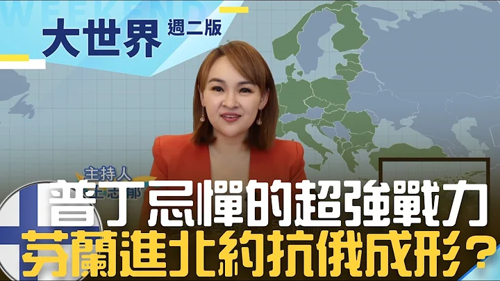 让普丁也忌惮的超强火砲部队 芬兰加入北约"抗俄军成形" 中立国为何选边站 | 20230411 | @inewsplus - 天天要闻