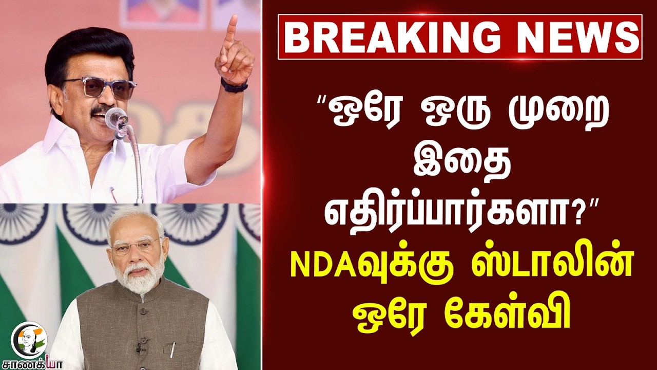 ⁣#breakingnews : "ஒரே ஒரு முறை இதை எதிர்ப்பார்களா?" NDAவுக்கு ஸ்டாலின் ஒரே கேள்வி