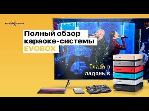 Evobox Karaoke - Обзор [EVOBOX] Караоке-система для дома