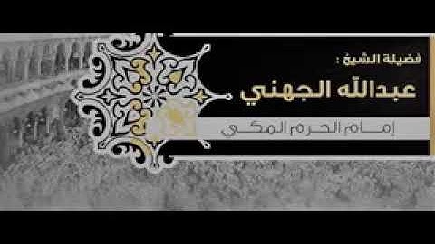 ما تيسر من سورة القصص - القارئ عبدالله الجهني