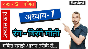 Class 5 Maths Chapter 1 | कक्षा 5 गणित | अध्याय 1 – रंग-बिरंगे मोती (RBSE / NCERT आधारित)