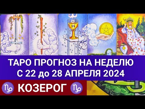 КОЗЕРОГ 22 - 28 АПРЕЛЬ 2024 ТАРО ПРОГНОЗ НА НЕДЕЛЮ ГОРОСКОП НА НЕДЕЛЮ ГАДАНИЕ НА КАРТАХ ТАРО