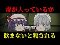 【ゆっくり茶番】名探偵レミリア『毒殺ゲームの謎を解け!』第1話【推理】