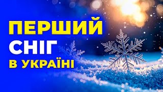 Сніг накриє Україну ► ось де це станеться спочатку! ВИ БУДЕТЕ ШОКОВАНІ! Сніг прийде у ці дні