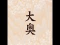 Masami Okui - 大奥 (Ooku) - 8. Reincarnation [Self Cover Ver.]
